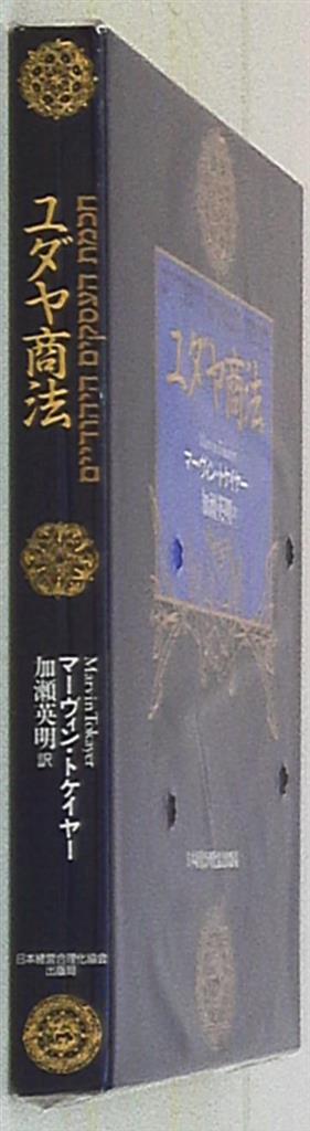 ユダヤ商法(皮革携帯版) | まんだらけ Mandarake