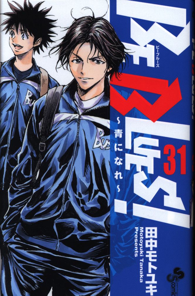 小学館 少年サンデーコミックス 田中モトユキ Be Blues 青になれ 31 まんだらけ Mandarake