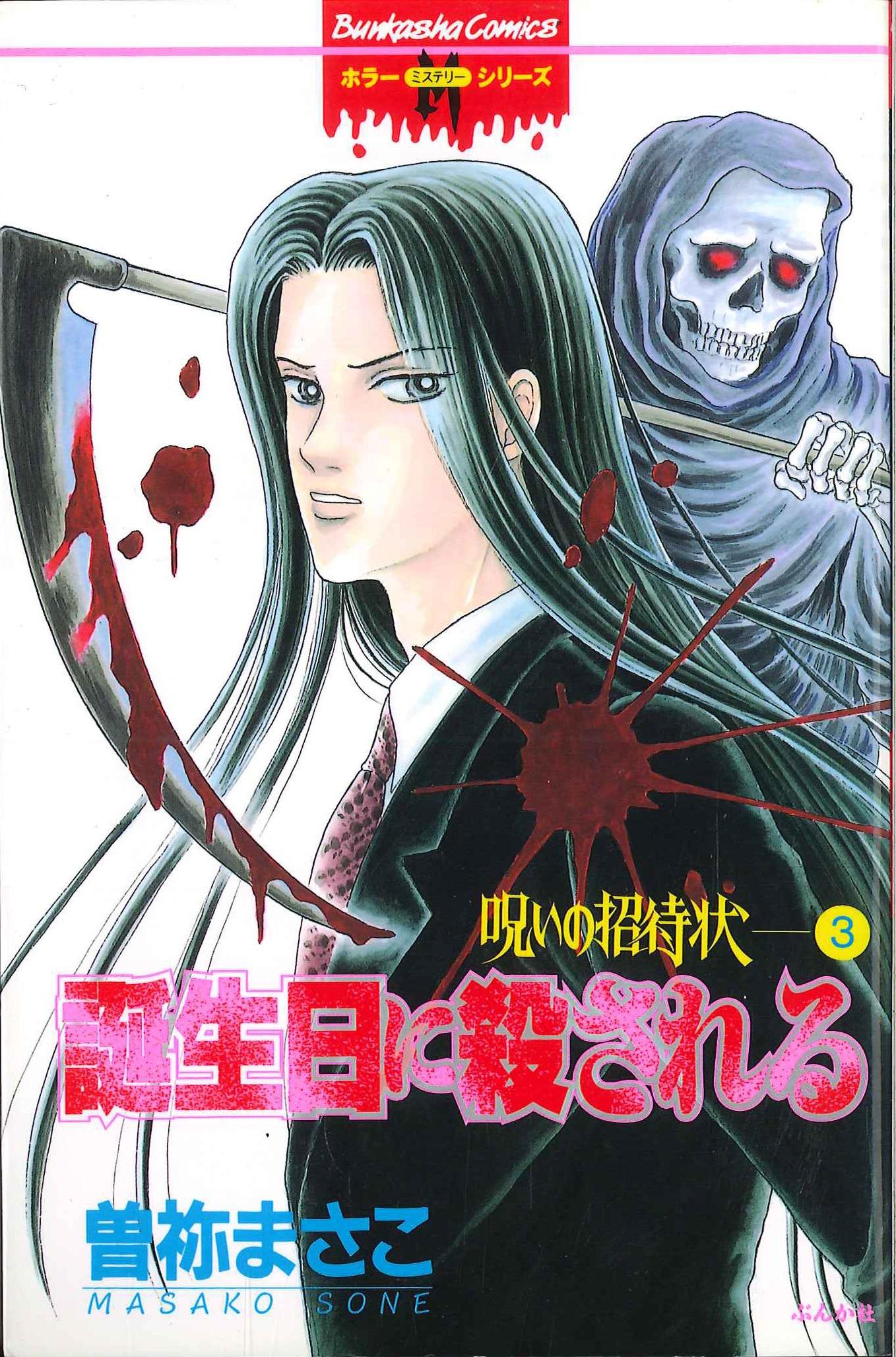 ぶんか社 ホラーmシリーズ 曽祢まさこ 呪いの招待状 3 誕生日に殺される まんだらけ Mandarake ぶんか社 ホラーmシリーズ 曽祢まさこ 呪いの招待状 3 誕生日に殺される まんだらけ Mandarake