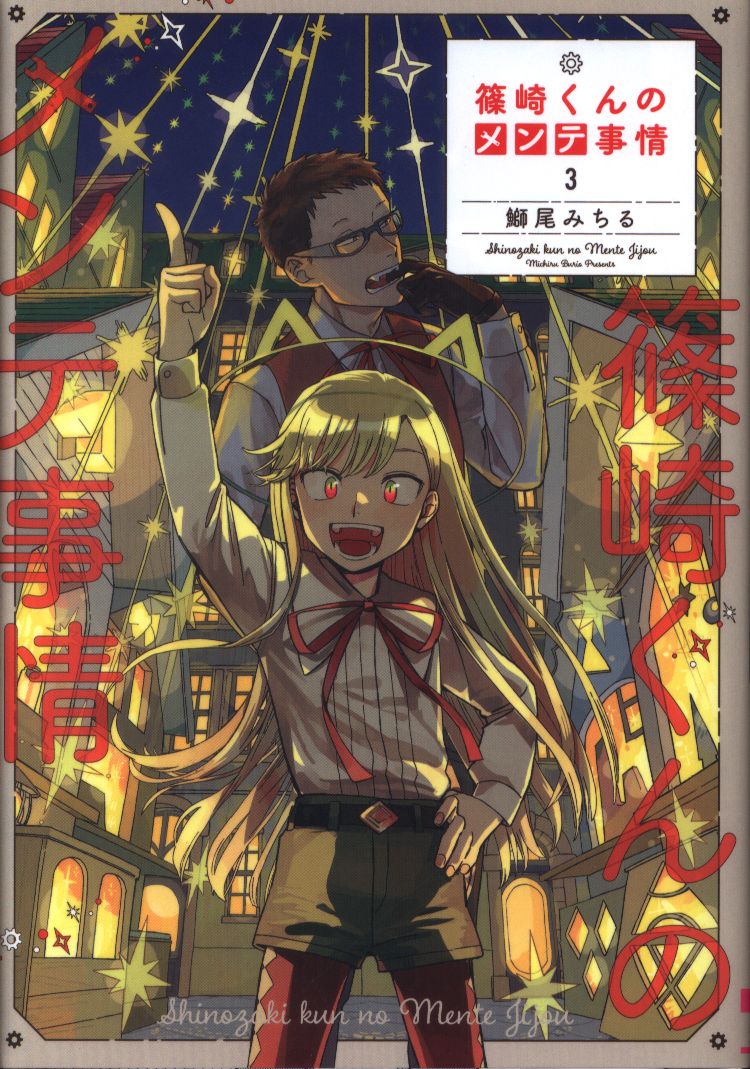 Kadokawa シルフコミックス 鰤尾みちる 篠崎くんのメンテ事情 3 まんだらけ Mandarake Kadokawa シルフコミックス 鰤尾みちる 篠崎くんのメンテ事情 3 まんだらけ Mandarake