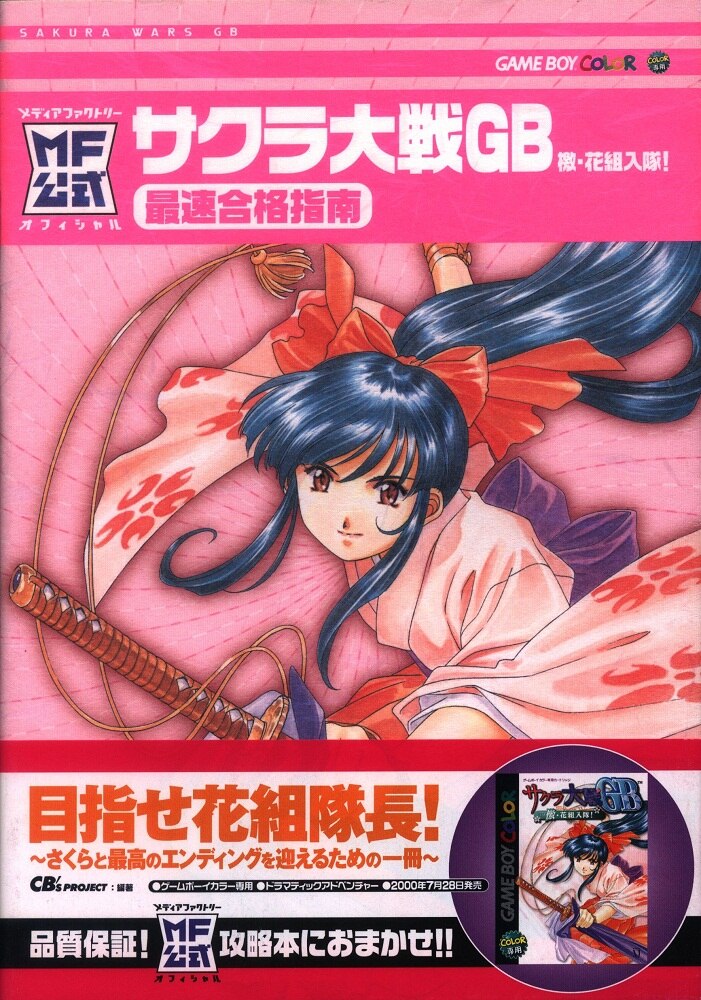 メディアファクトリー ゲームボーイカラー サクラ大戦GB 檄・花