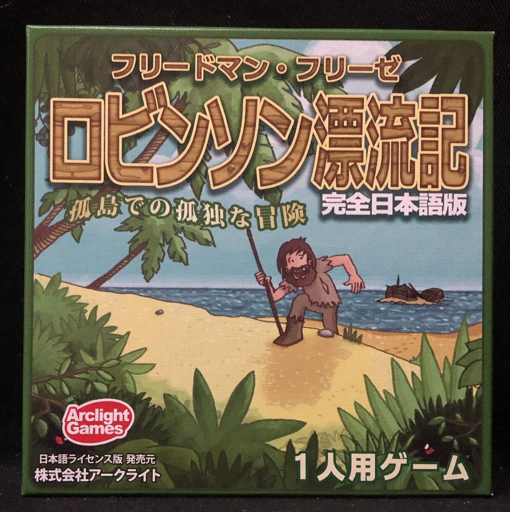 アークライト フリードマン フリーゼ ロビンソン漂流記 完全日本語版 まんだらけ Mandarake アークライト フリードマン フリーゼ ロビンソン漂流記 完全日本語版 まんだらけ Mandarake