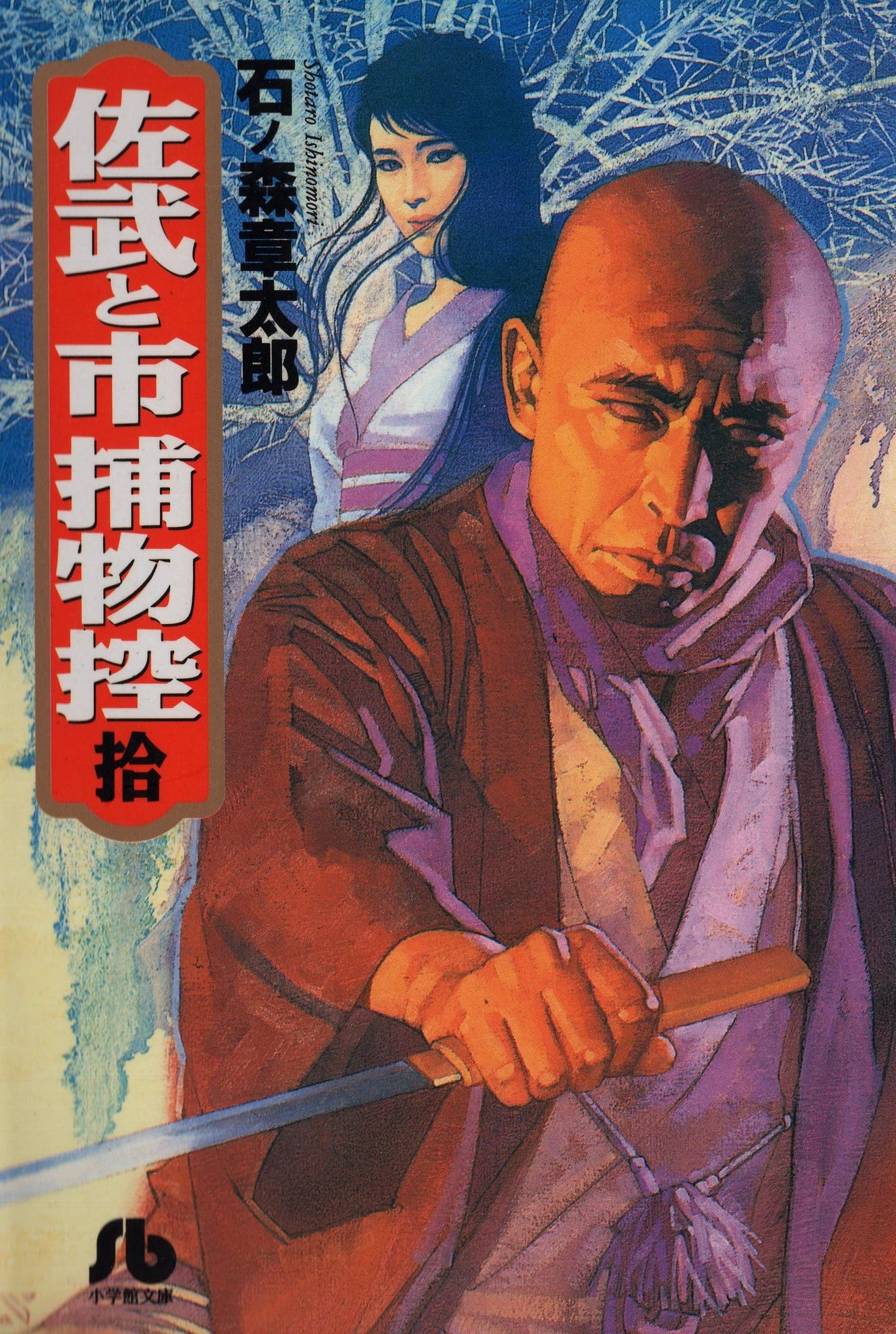【中古】 佐武と市捕物控 石ノ森章太郎歴史的傑作集 隅田川/小学館/石ノ森章太郎 佐武と市捕物控（1） (石ノ森章太郎デジタル大全) | 石ノ森