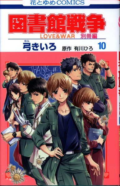 白泉社 花とゆめコミックス 弓きいろ 図書館戦争 Love War 別冊編 完 10 まんだらけ Mandarake 白泉社 花とゆめコミックス 弓きいろ 図書館戦争 Love War 別冊編 完 10 まんだらけ Mandarake