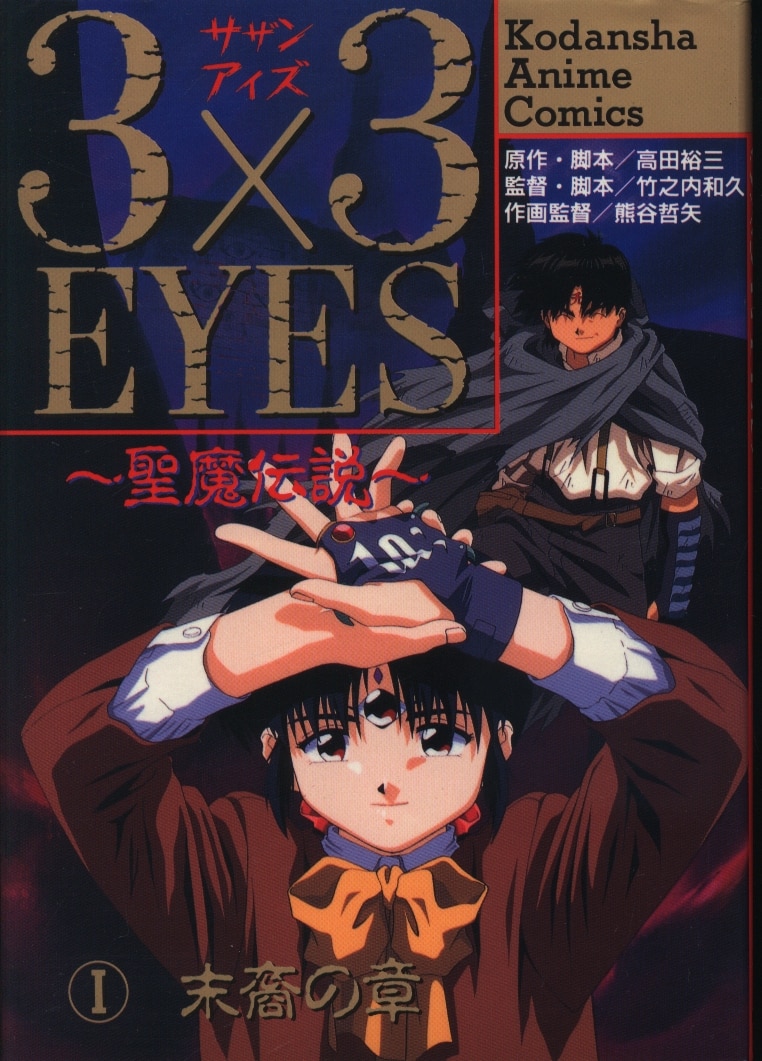 講談社 アニメkc 3 3eyes 聖魔伝説 アニメ版 1 まんだらけ Mandarake 講談社 アニメkc 3 3eyes 聖魔伝説 アニメ版 1 まんだらけ Mandarake