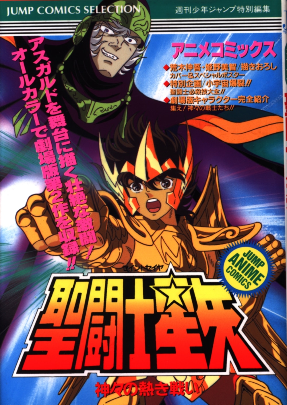 集英社 ジャンプコミックスセレクション アニメ版 聖闘士星矢 神々の熱き戦い まんだらけ Mandarake 集英社 ジャンプコミックスセレクション アニメ版 聖闘士星矢 神々の熱き戦い まんだらけ Mandarake