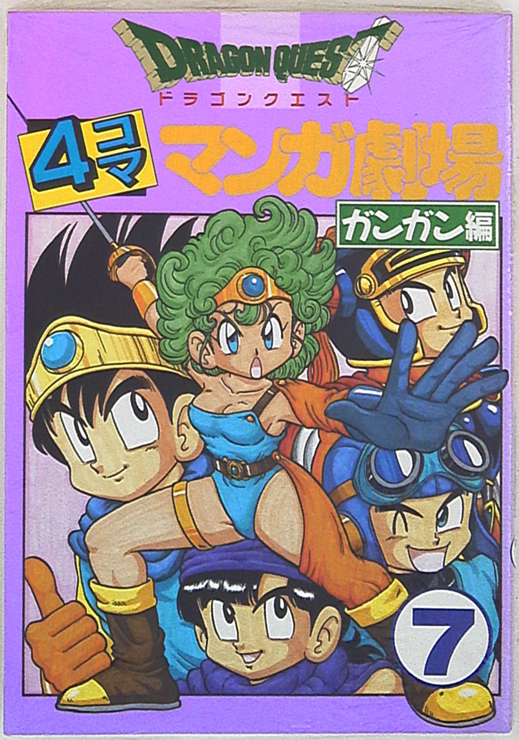 エニックス アンソロジー ドラゴンクエスト4コママンガ劇場 ガンガン編 7 まんだらけ Mandarake