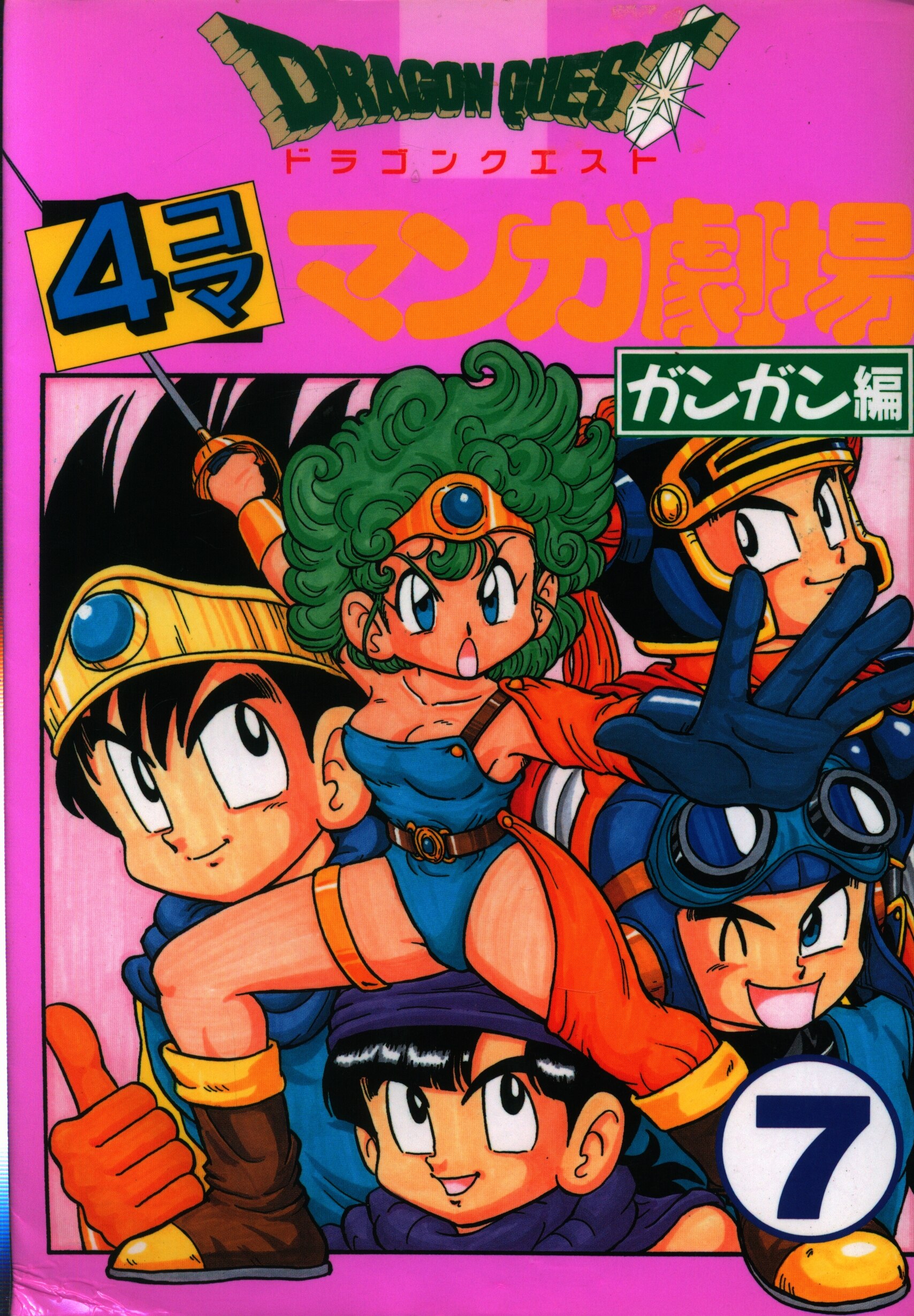 エニックス アンソロジー ドラゴンクエスト4コママンガ劇場 ガンガン編 7 まんだらけ Mandarake エニックス アンソロジー ドラゴンクエスト4コママンガ劇場 ガンガン編 7 まんだらけ Mandarake