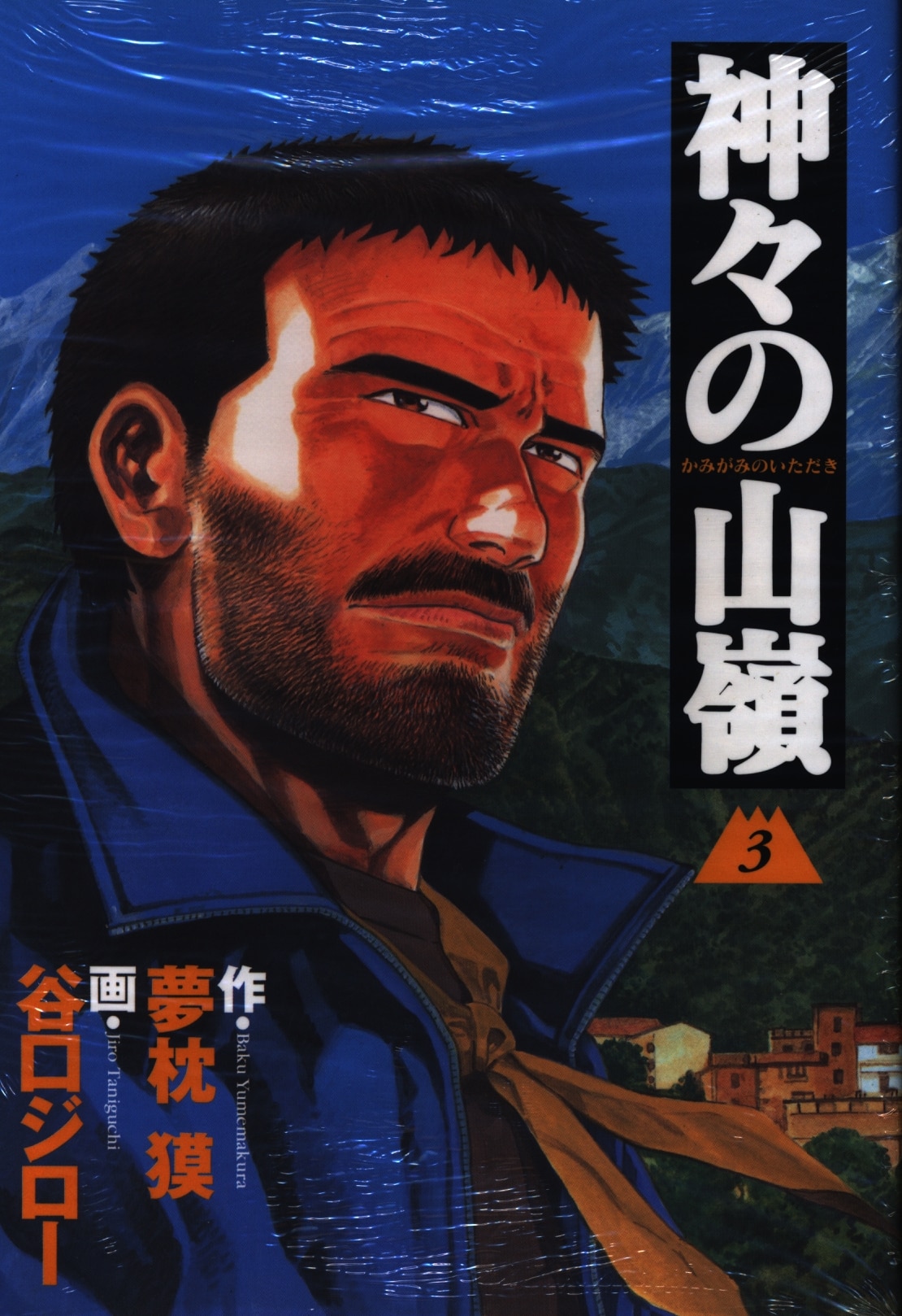 集英社 ビジネスジャンプコミックス 谷口ジロー 神々の山嶺 3 まんだらけ Mandarake