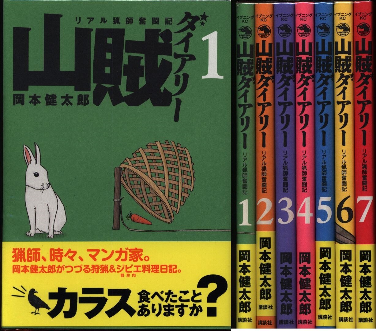岡本健太郎 山賊ダイアリー 全7巻 セット まんだらけ Mandarake 岡本健太郎 山賊ダイアリー 全7巻 セット まんだらけ Mandarake