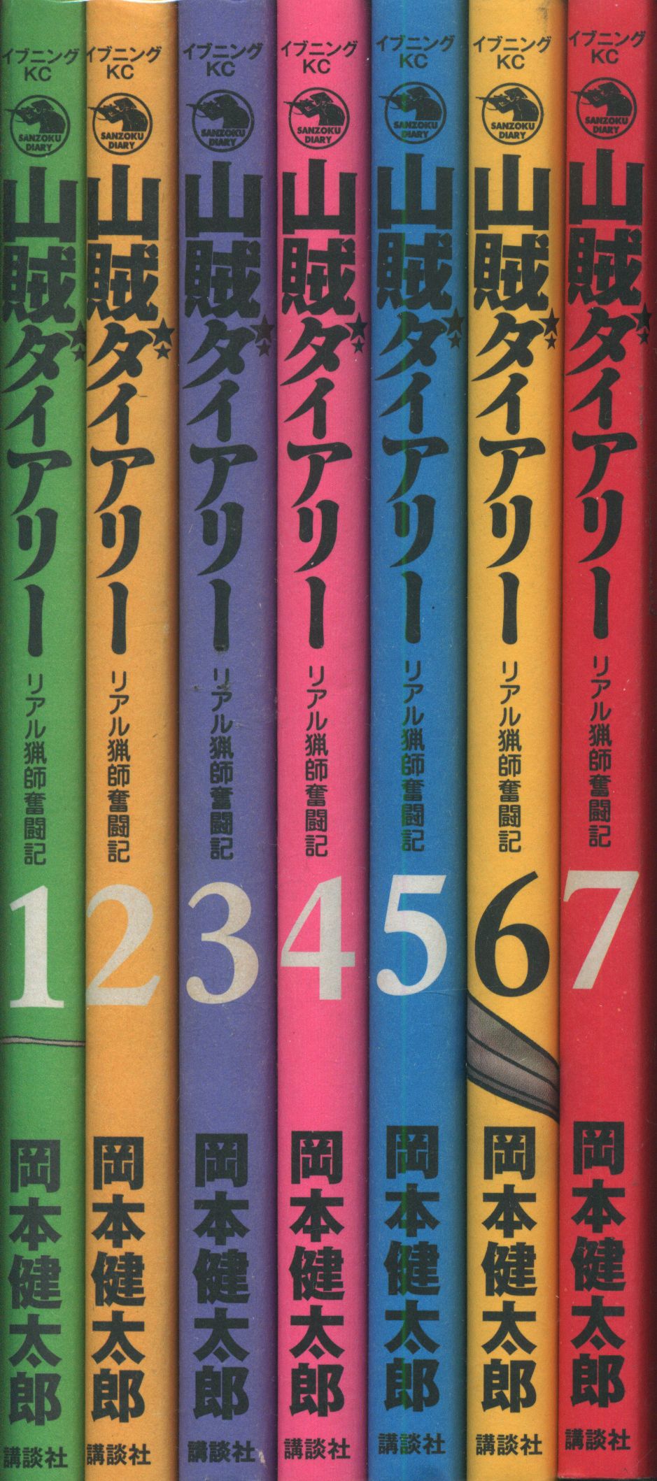 講談社 イブニングkc 岡本健太郎 山賊ダイアリー 全7巻 初版セット ありある まんだらけ Mandarake