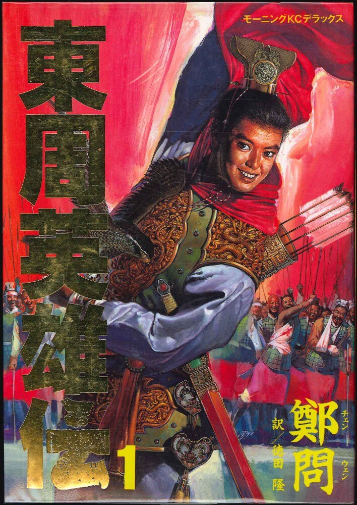 講談社 Dx Kc 鄭問 東周英雄伝 全3巻 セット まんだらけ Mandarake 講談社 Dx Kc 鄭問 東周英雄伝 全3巻 セット まんだらけ Mandarake