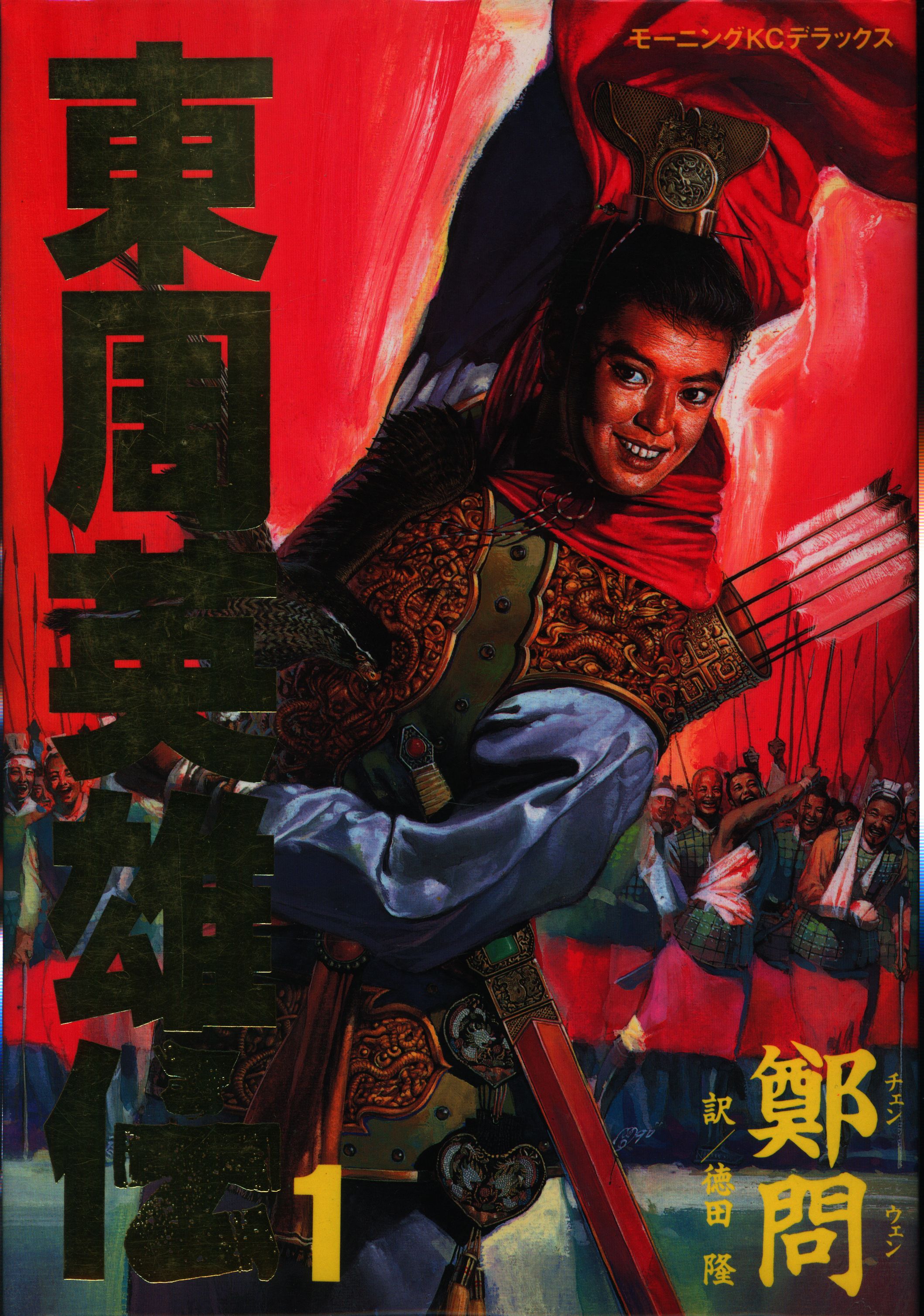 講談社 Dx Kc 鄭問 東周英雄伝 全3巻 セット まんだらけ Mandarake 講談社 Dx Kc 鄭問 東周英雄伝 全3巻 セット まんだらけ Mandarake