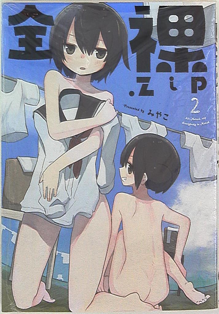 芳文社 まんがタイムkrコミックス みやこ 全裸 Zip 2 まんだらけ Mandarake 芳文社 まんがタイムkrコミックス みやこ 全裸 Zip 2 まんだらけ Mandarake