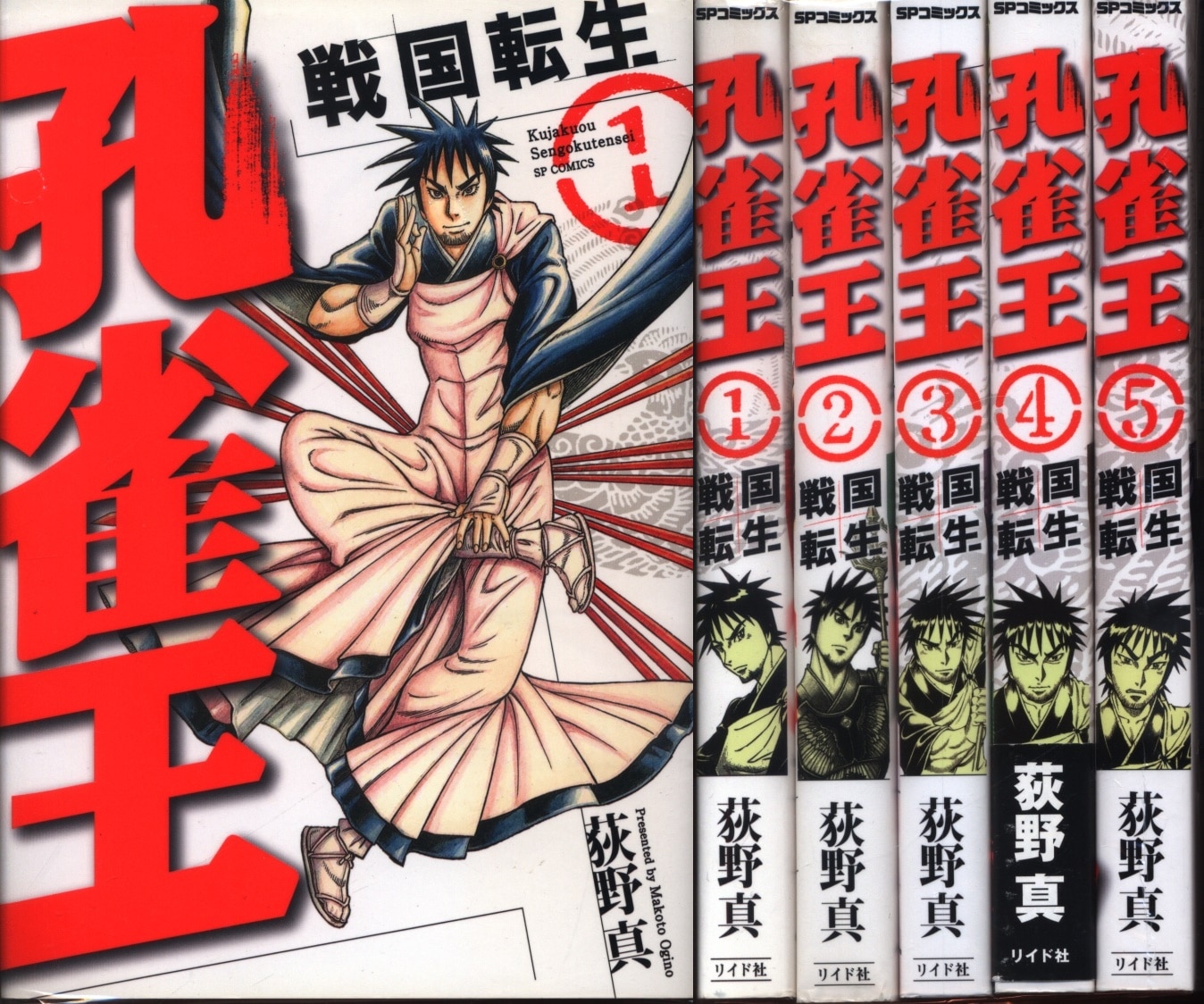 リイド社 Spコミックス 荻野真 孔雀王 戦国転生 全5巻 セット まんだらけ Mandarake リイド社 Spコミックス 荻野真 孔雀王 戦国転生 全5巻 セット まんだらけ Mandarake