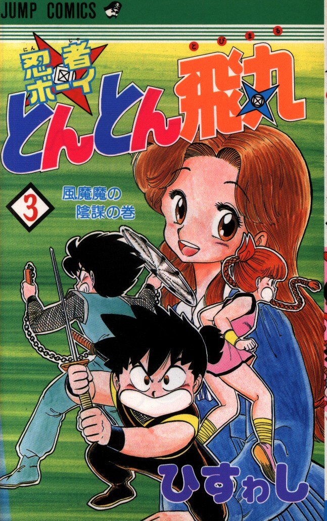 集英社 ジャンプコミックス ひすわし 忍者ボーイとんとん飛丸 3 まんだらけ Mandarake 集英社 ジャンプコミックス ひすわし 忍者ボーイとんとん飛丸 3 まんだらけ Mandarake