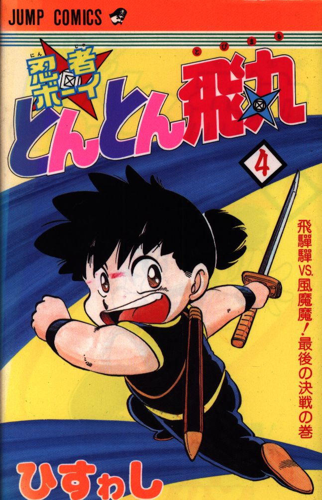 集英社 ジャンプコミックス ひすわし 忍者ボーイとんとん飛丸 4 まんだらけ Mandarake 集英社 ジャンプコミックス ひすわし 忍者ボーイとんとん飛丸 4 まんだらけ Mandarake
