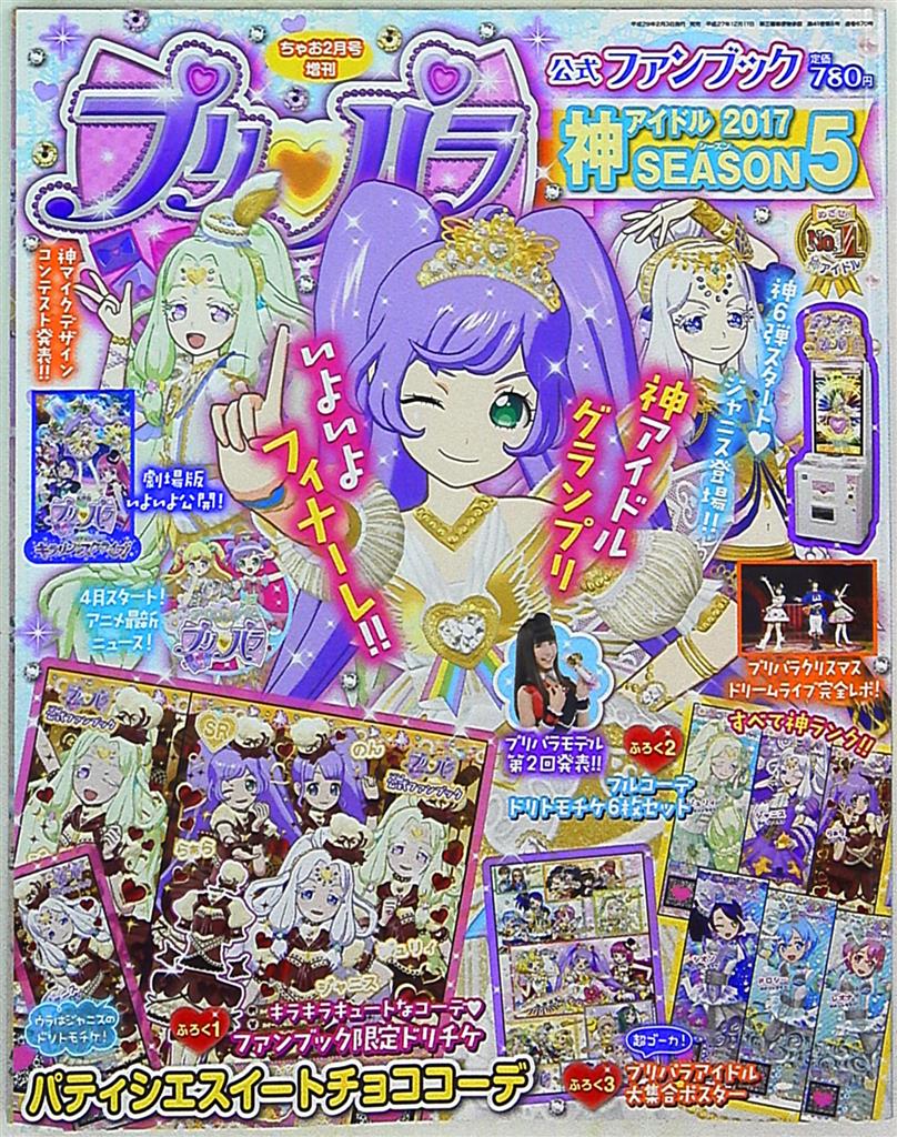 小学館 ちゃお増刊 アイドルタイムプリパラ 公式ファンブック 17 Season5 まんだらけ Mandarake 小学館 ちゃお増刊 アイドルタイムプリパラ 公式ファンブック 17 Season5 まんだらけ Mandarake