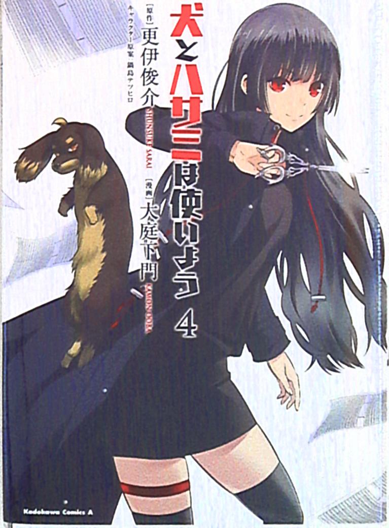 角川書店 カドカワコミックスa 大庭下門 犬とハサミは使いよう 完 4 まんだらけ Mandarake