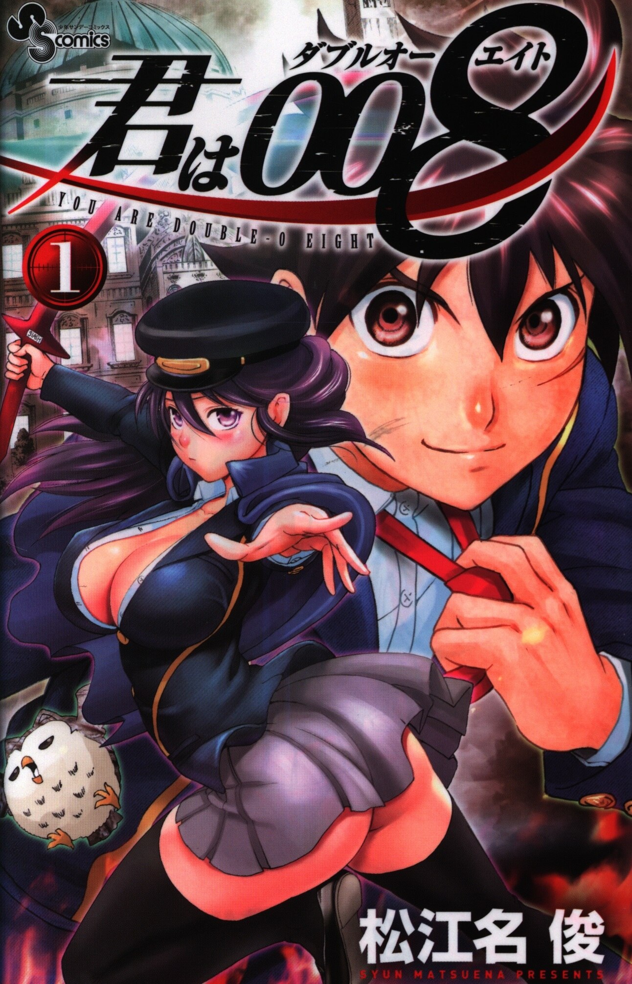 小学館 少年サンデーコミックス 松江名俊 君は008 1 まんだらけ Mandarake 小学館 少年サンデーコミックス 松江名俊 君は008 1 まんだらけ Mandarake