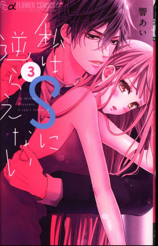 小学館 フラワーcアルファ 響あい 私はsに逆らえない 3 まんだらけ Mandarake 小学館 フラワーcアルファ 響あい 私はsに逆らえない 3 まんだらけ Mandarake