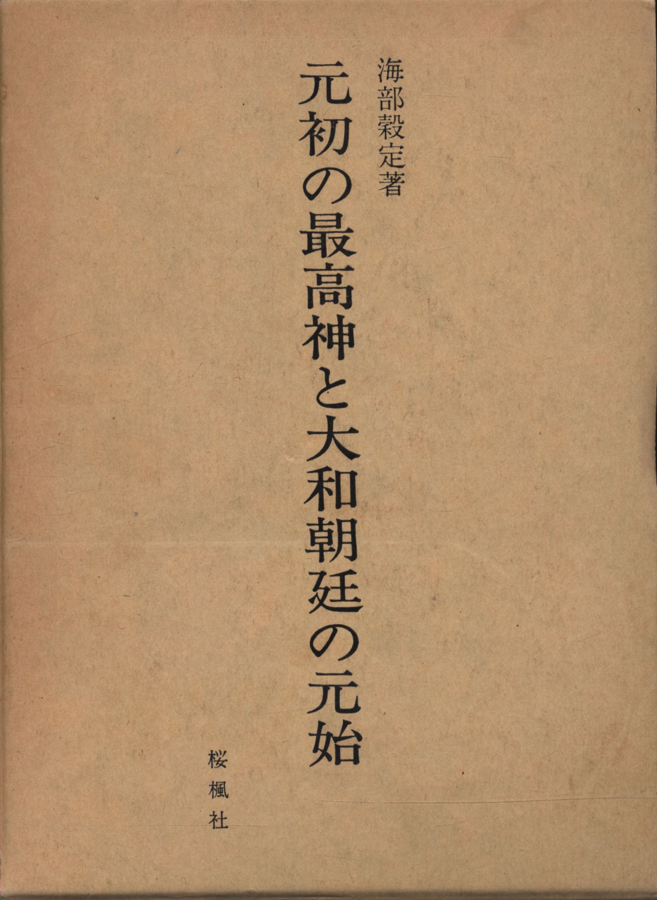 元初の最高神と大和朝廷の元始