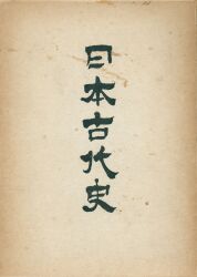【後払い手数料無料】 八幡書店木村鷹太郎日本太古史函(冊子・地図付) 全2セット 日本史