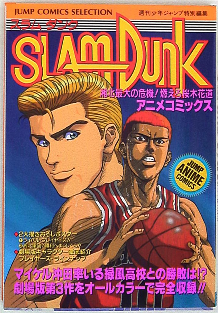 集英社 ジャンプコミックスセレクション フィルムコミック Slam Dunk 劇場版 湘北最大の危機 燃えろ桜木花道 まんだらけ Mandarake