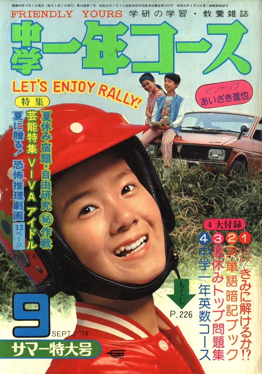 中学一年コース 1974年9月号 | まんだらけ Mandarake