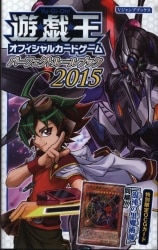集英社 Vジャンプブックス 遊戯王 オフィシャルカードゲーム パーフェクトルールブック2015