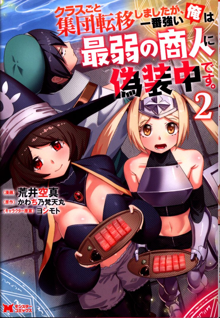 双葉社 モンスターコミックス 荒井空真 クラスごと集団転移しましたが 一番強い俺は最弱の商人に偽装中 2 まんだらけ Mandarake 双葉社 モンスターコミックス 荒井空真 クラスごと集団転移しましたが 一番強い俺は最弱の商人に偽装中 2 まんだらけ Mandarake