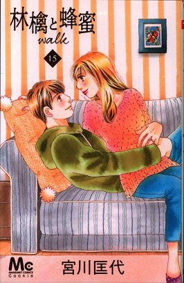 集英社 マーガレットコミックス 宮川匡代 林檎と蜂蜜walk 15 まんだらけ Mandarake 集英社 マーガレットコミックス 宮川匡代 林檎と蜂蜜walk 15 まんだらけ Mandarake