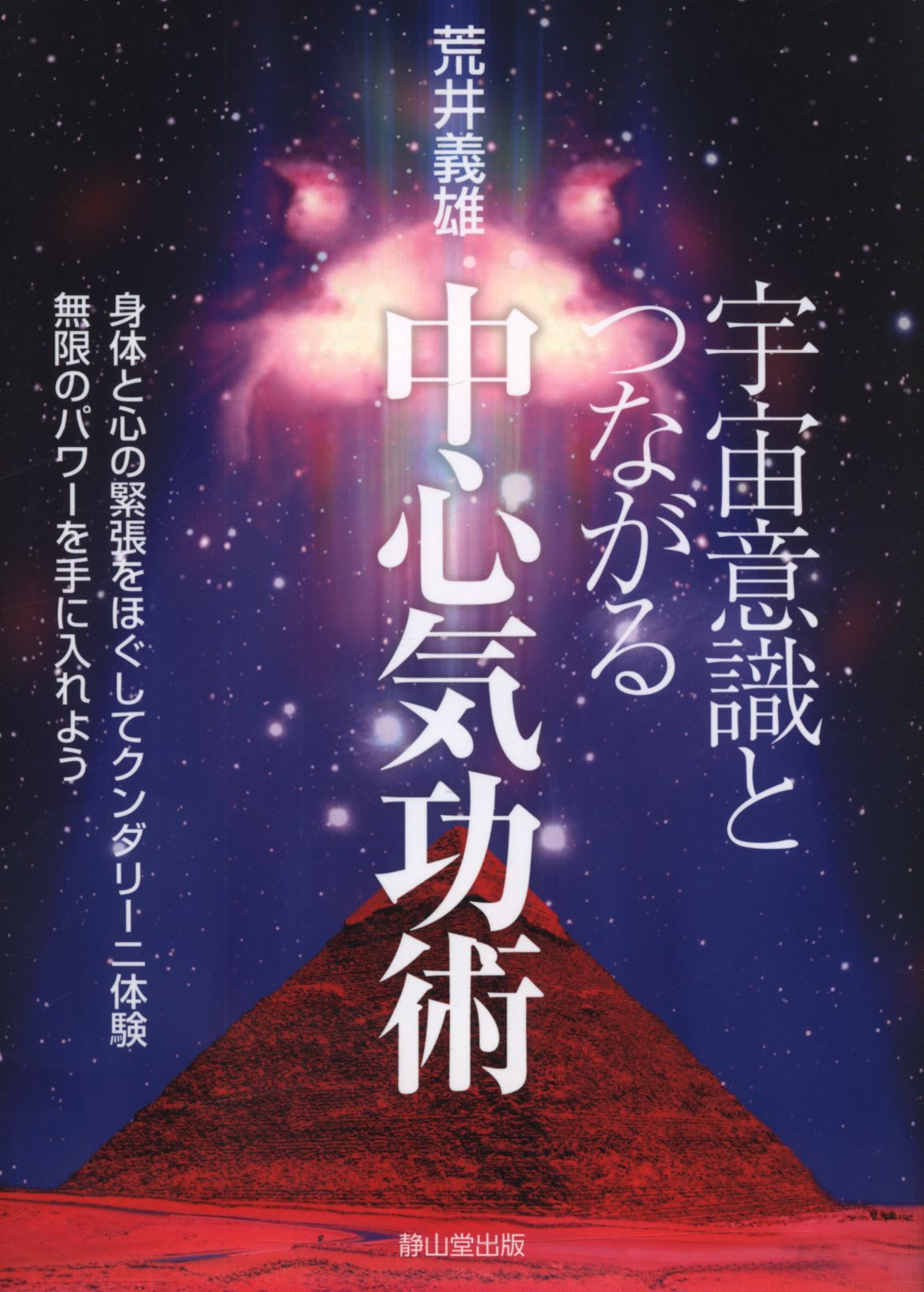 荒井義雄 宇宙意識とつながる中心気功術 まんだらけ Mandarake