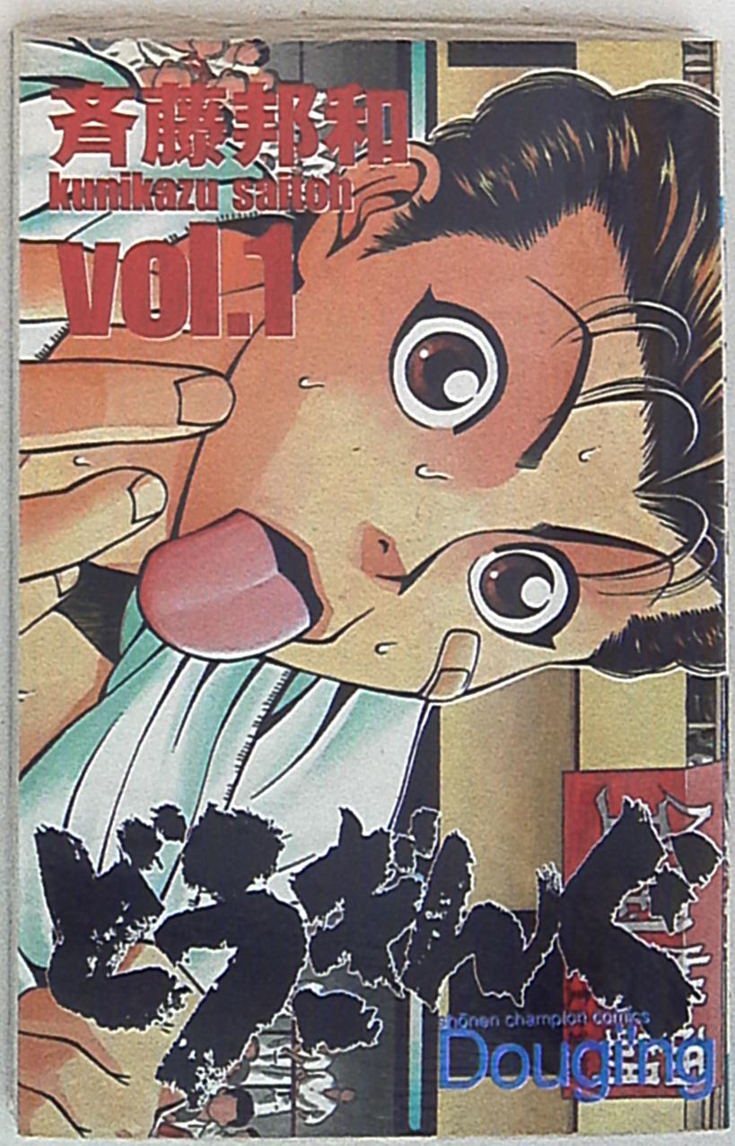 秋田書店 少年チャンピオンコミックス 斉藤邦和 どうぎんぐ 1 まんだらけ Mandarake