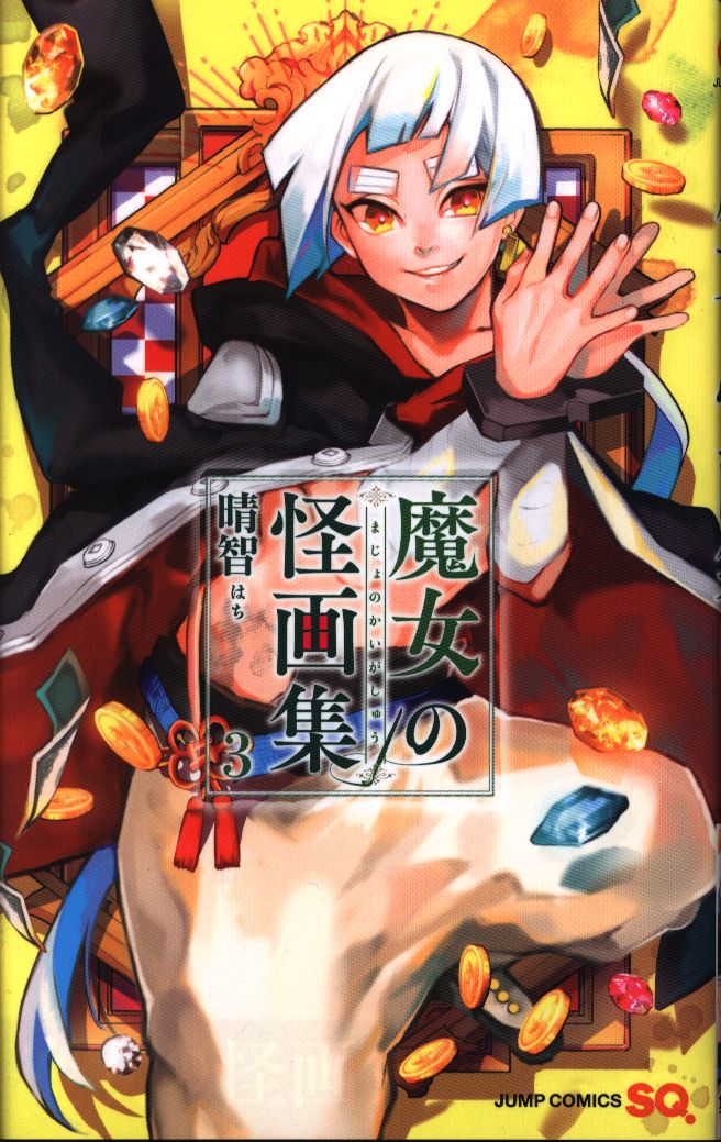 集英社 ジャンプコミックス 晴智 魔女の怪画集 3 まんだらけ Mandarake 集英社 ジャンプコミックス 晴智 魔女の怪画集 3 まんだらけ Mandarake