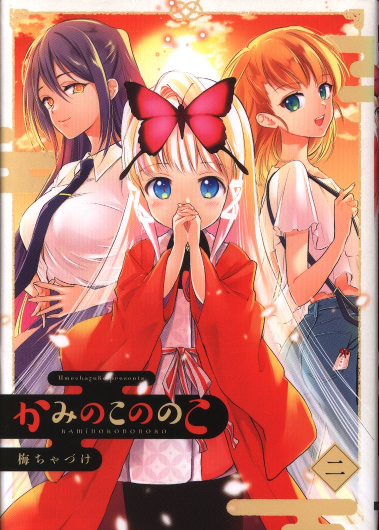 Kadokawa 電撃コミックスnext 梅ちゃづけ かみのこののこ 2 まんだらけ Mandarake Kadokawa 電撃コミックスnext 梅ちゃづけ かみのこののこ 2 まんだらけ Mandarake