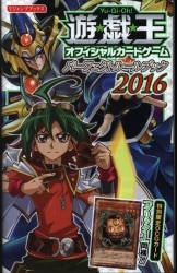 集英社 Vジャンプブックス 遊戯王 オフィシャルカードゲーム パーフェクトルールブック2016