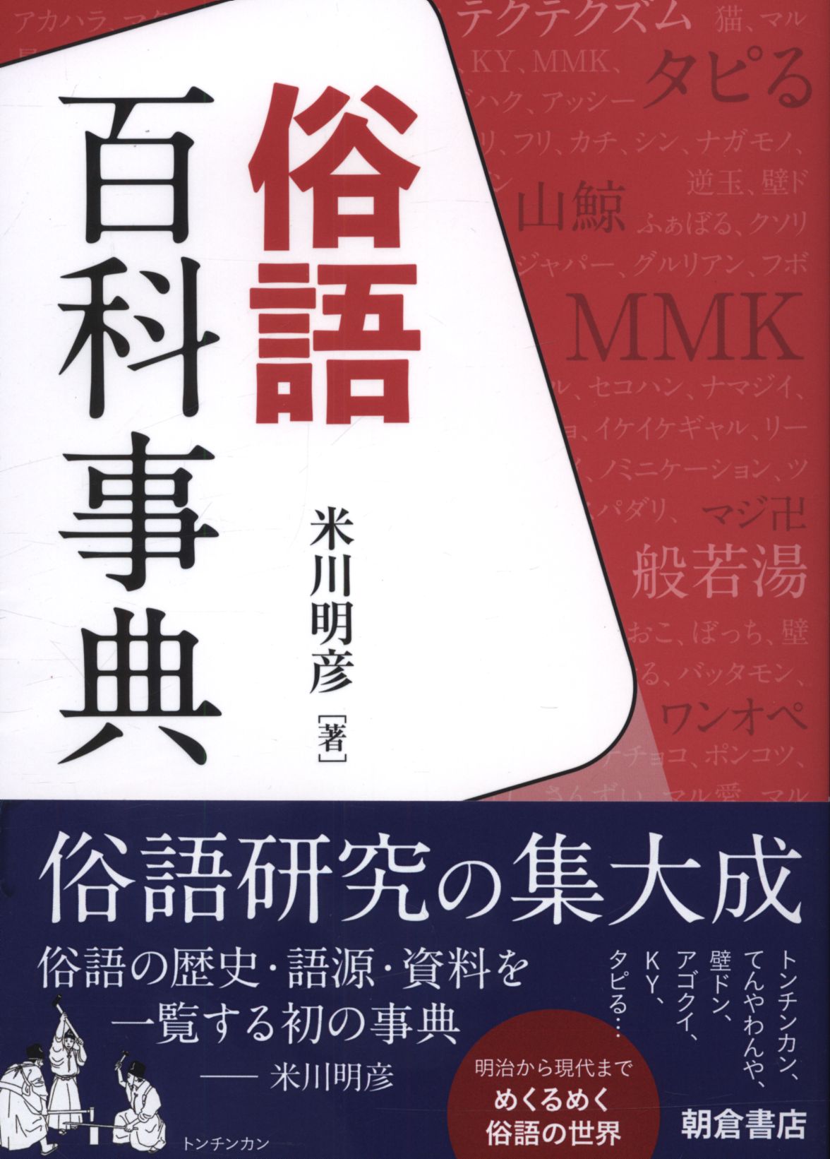 米川明彦 俗語百科事典 まんだらけ Mandarake 米川明彦 俗語百科事典 まんだらけ Mandarake