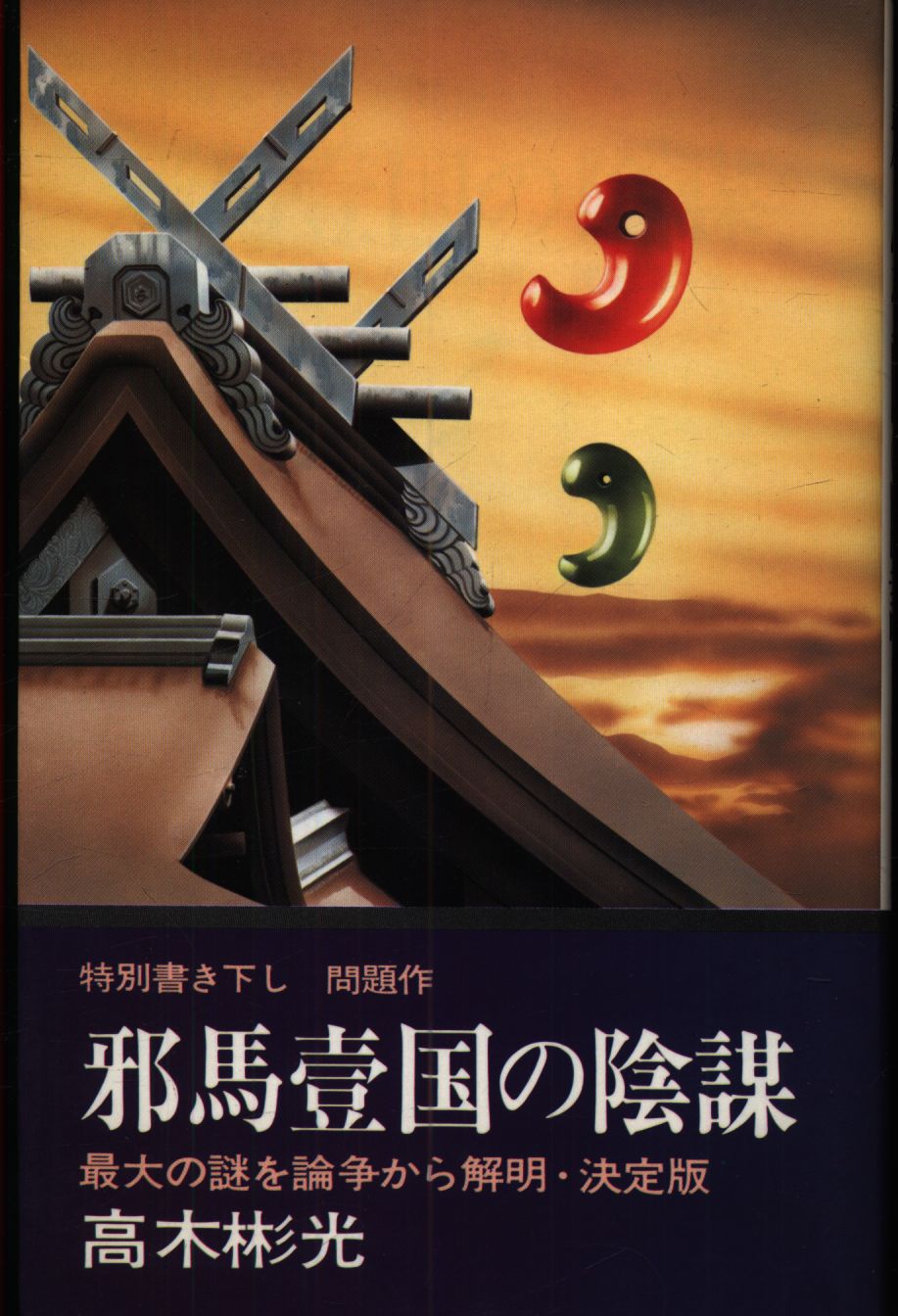 文華新書 高木彬光 邪馬壹国の陰謀 | まんだらけ Mandarake