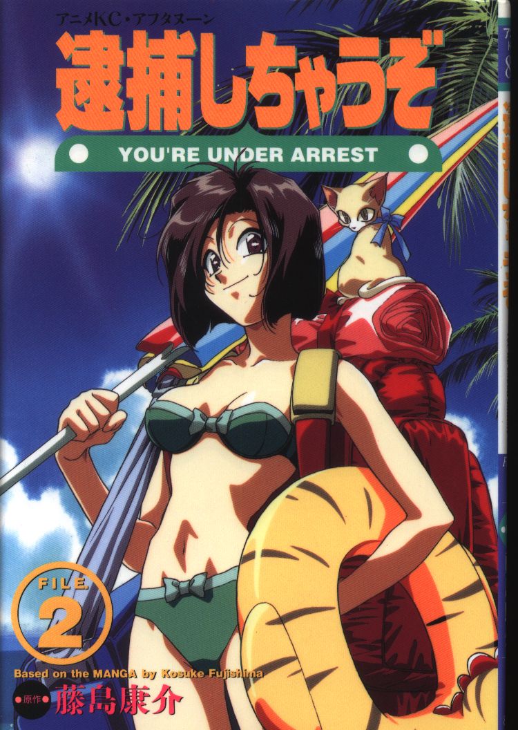 講談社 アニメkc フィルムコミック 逮捕しちゃうぞ アニメ版 2 まんだらけ Mandarake 講談社 アニメkc フィルムコミック 逮捕しちゃうぞ アニメ版 2 まんだらけ Mandarake