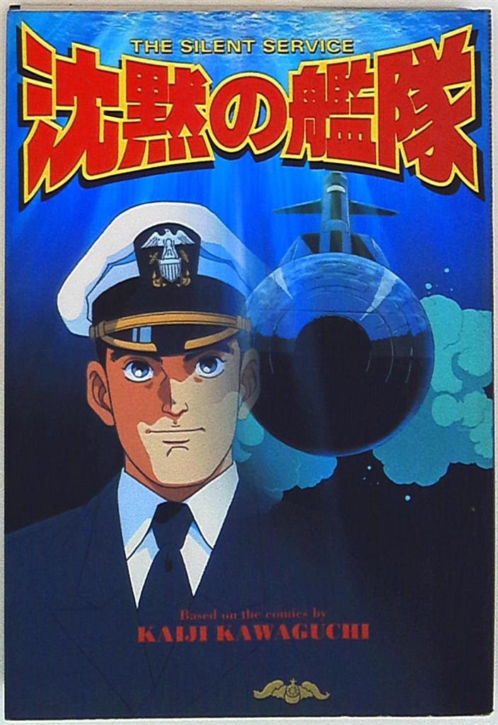 講談社 アニメkc フィルムコミック 沈黙の艦隊 まんだらけ Mandarake 講談社 アニメkc フィルムコミック 沈黙の艦隊 まんだらけ Mandarake