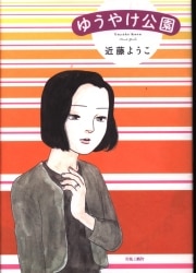 まんだらけ通販 近藤ようこ