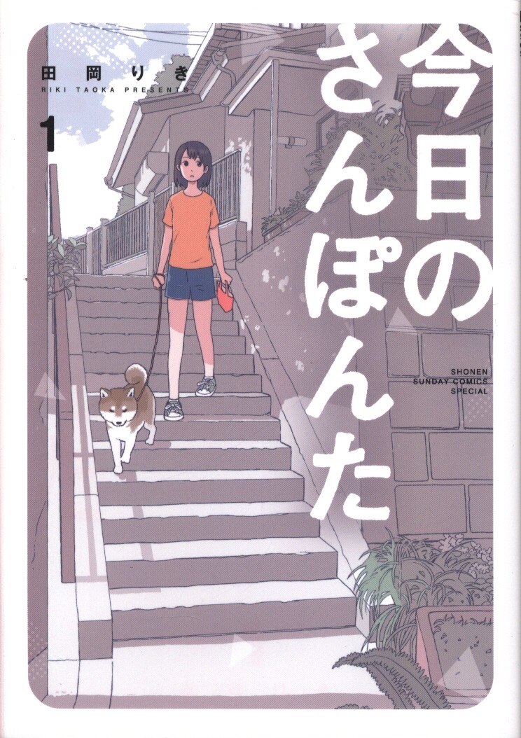 小学館 ゲッサン少年サンデーコミックス 田岡りき 今日のさんぽんた 1 まんだらけ Mandarake 小学館 ゲッサン少年サンデーコミックス 田岡りき 今日のさんぽんた 1 まんだらけ Mandarake