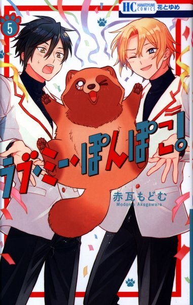 白泉社 花とゆめコミックス 赤瓦もどむ ラブ ミー ぽんぽこ 完 5 まんだらけ Mandarake