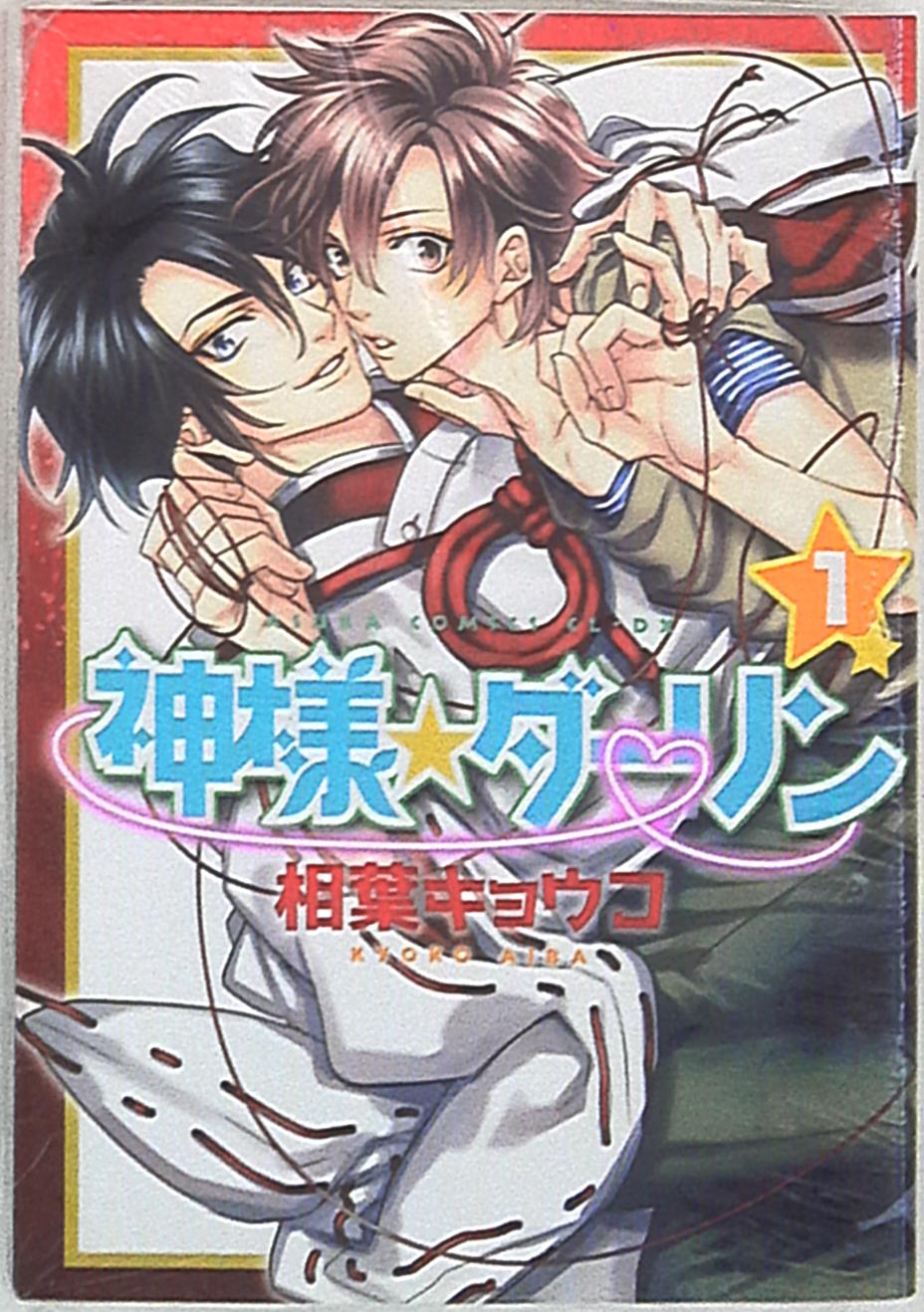 Kadokawa あすかコミックスcl Dx 相葉キョウコ 神様 ダーリン 1巻 まんだらけ Mandarake