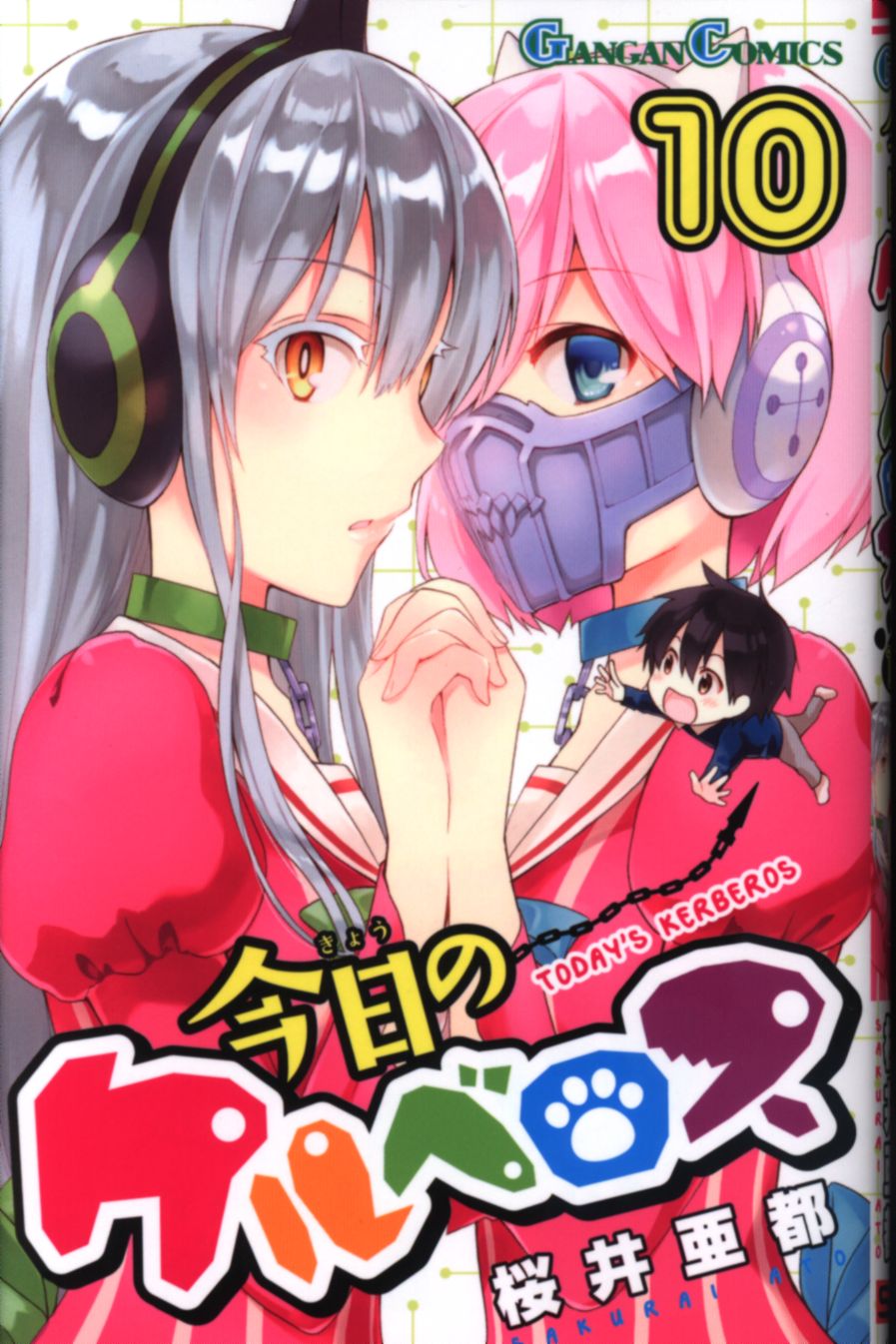 スクウェア エニックス ガンガンコミックス 桜井亜都 今日のケルベロス 10 まんだらけ Mandarake