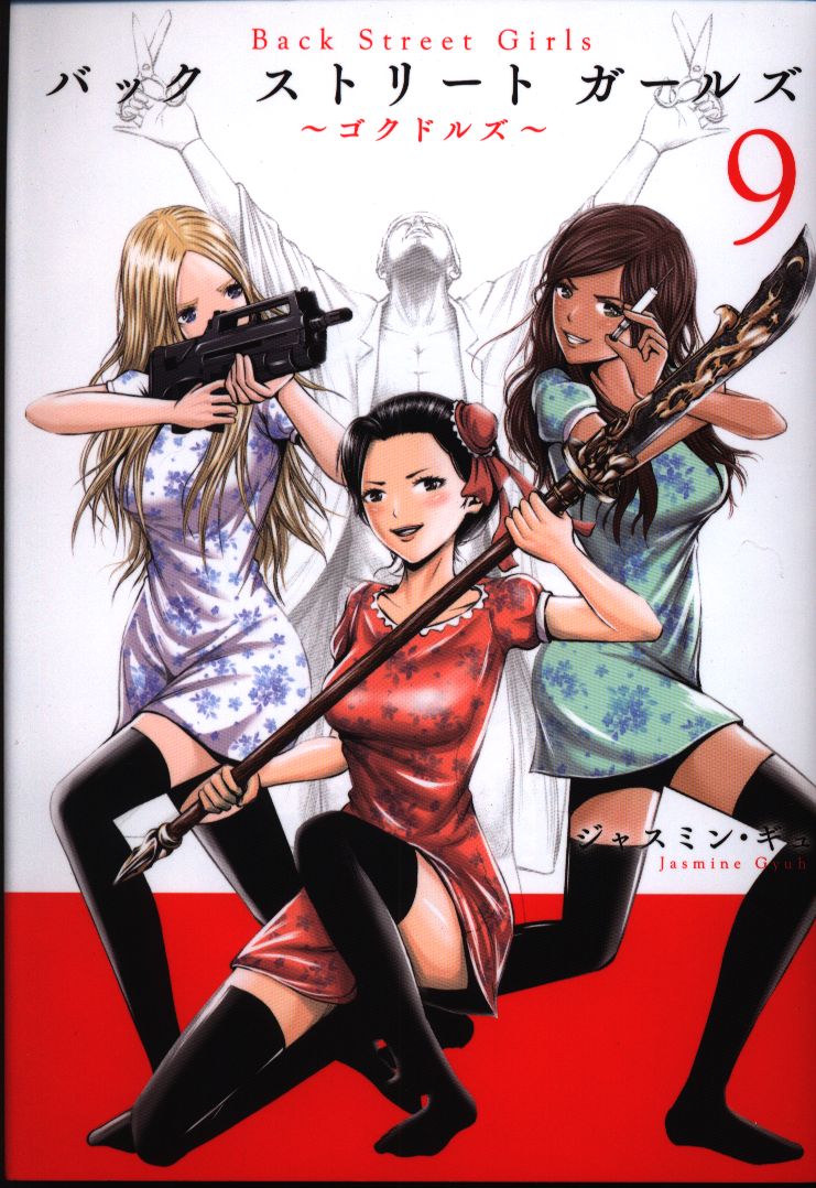 講談社 ヤングマガジンkc ジャスミン ギュ Back Street Girls 9 まんだらけ Mandarake 講談社 ヤングマガジンkc ジャスミン ギュ Back Street Girls 9 まんだらけ Mandarake