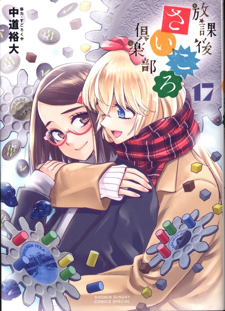 小学館 ゲッサン少年サンデーコミックス 中道裕大 放課後さいころ倶楽部 17 まんだらけ Mandarake 小学館 ゲッサン少年サンデーコミックス 中道裕大 放課後さいころ倶楽部 17 まんだらけ Mandarake