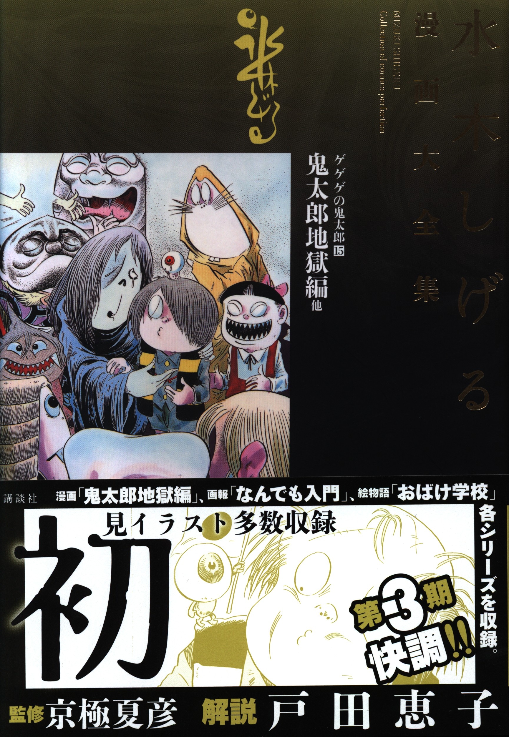 講談社 水木しげる漫画大全集 ゲゲゲの鬼太郎 15巻 鬼太郎地獄編他 完品 まんだらけ Mandarake 講談社 水木しげる漫画大全集 ゲゲゲの鬼太郎 15巻 鬼太郎地獄編他 完品 まんだらけ Mandarake
