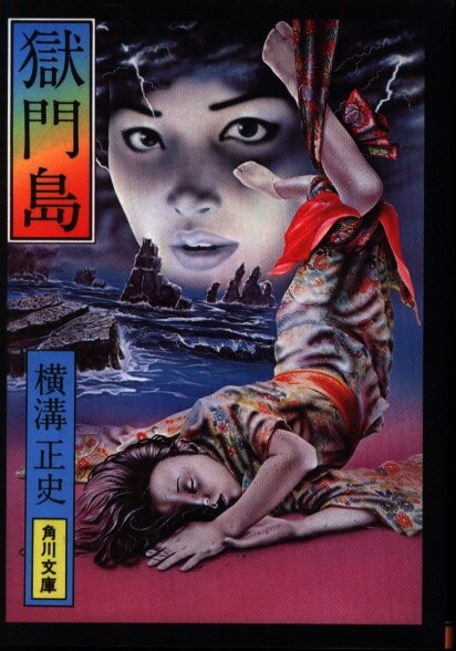 角川文庫 金田一耕助ファイル 3 横溝正史 獄門島 まんだらけ Mandarake 角川文庫 金田一耕助ファイル 3 横溝正史 獄門島 まんだらけ Mandarake